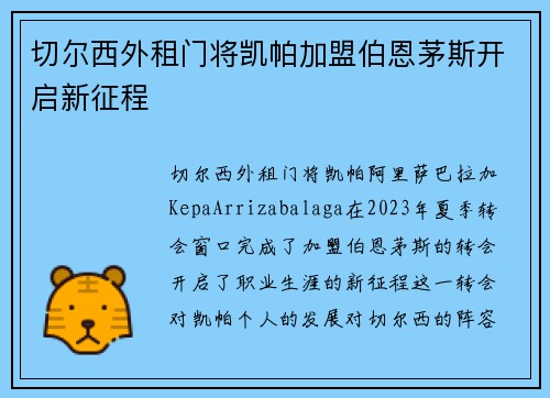切尔西外租门将凯帕加盟伯恩茅斯开启新征程