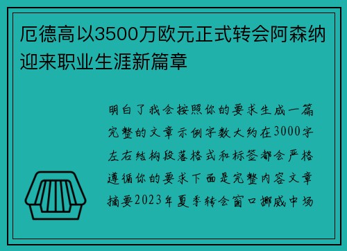 厄德高以3500万欧元正式转会阿森纳迎来职业生涯新篇章 厄德高以3500万欧元正式转会阿森纳迎来职业生涯新篇章