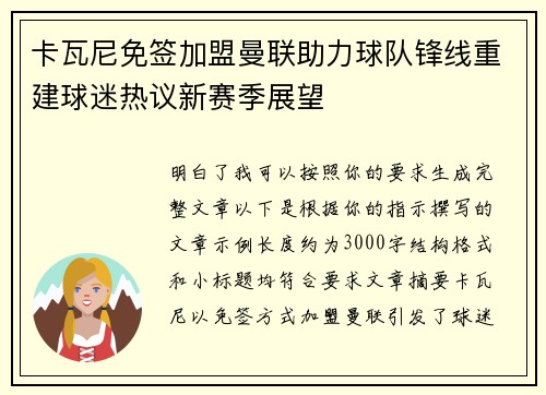 卡瓦尼免签加盟曼联助力球队锋线重建球迷热议新赛季展望 卡瓦尼免签加盟曼联助力球队锋线重建球迷热议新赛季展望