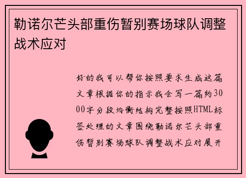 勒诺尔芒头部重伤暂别赛场球队调整战术应对 勒诺尔芒头部重伤暂别赛场球队调整战术应对