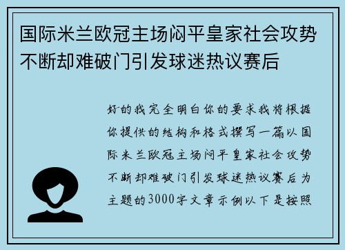 国际米兰欧冠主场闷平皇家社会攻势不断却难破门引发球迷热议赛后 国际米兰欧冠主场闷平皇家社会攻势不断却难破门引发球迷热议赛后