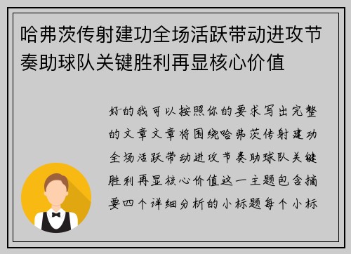 哈弗茨传射建功全场活跃带动进攻节奏助球队关键胜利再显核心价值 哈弗茨传射建功全场活跃带动进攻节奏助球队关键胜利再显核心价值