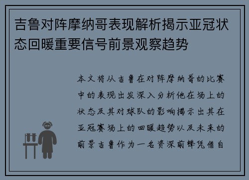 吉鲁对阵摩纳哥表现解析揭示亚冠状态回暖重要信号前景观察趋势 吉鲁对阵摩纳哥表现解析揭示亚冠状态回暖重要信号前景观察趋势