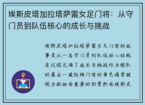埃斯皮塔加拉塔萨雷女足门将：从守门员到队伍核心的成长与挑战