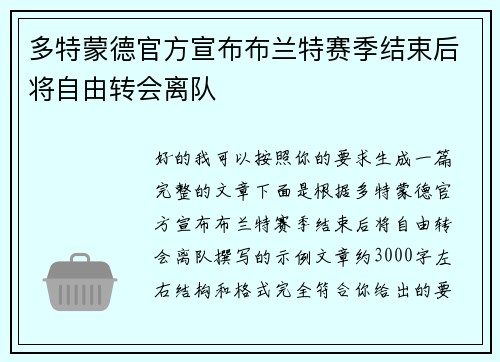 多特蒙德官方宣布布兰特赛季结束后将自由转会离队 多特蒙德官方宣布布兰特赛季结束后将自由转会离队