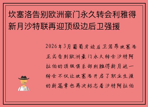 坎塞洛告别欧洲豪门永久转会利雅得新月沙特联再迎顶级边后卫强援 坎塞洛告别欧洲豪门永久转会利雅得新月沙特联再迎顶级边后卫强援
