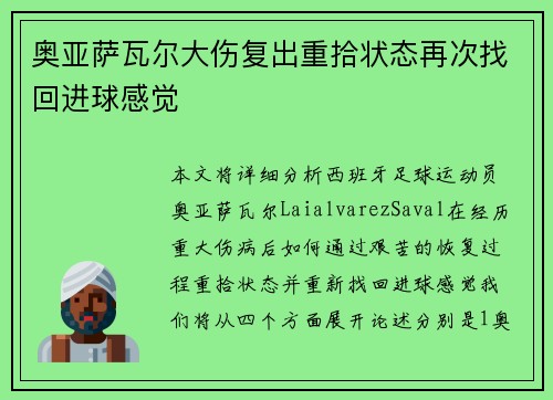 奥亚萨瓦尔大伤复出重拾状态再次找回进球感觉
