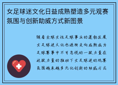 女足球迷文化日益成熟塑造多元观赛氛围与创新助威方式新图景