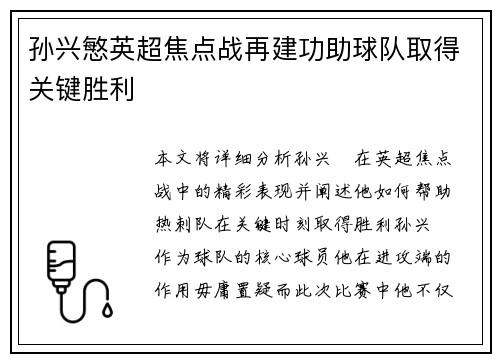 孙兴慜英超焦点战再建功助球队取得关键胜利 孙兴慜英超焦点战再建功助球队取得关键胜利
