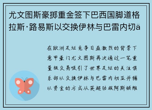 尤文图斯豪掷重金签下巴西国脚道格拉斯·路易斯以交换伊林与巴雷内切亚