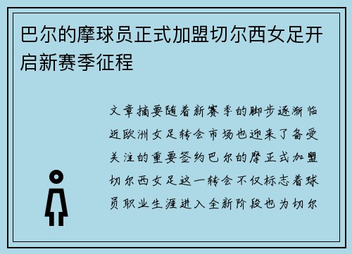 巴尔的摩球员正式加盟切尔西女足开启新赛季征程 巴尔的摩球员正式加盟切尔西女足开启新赛季征程
