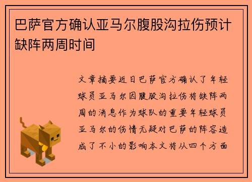 巴萨官方确认亚马尔腹股沟拉伤预计缺阵两周时间 巴萨官方确认亚马尔腹股沟拉伤预计缺阵两周时间