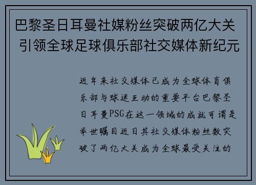 巴黎圣日耳曼社媒粉丝突破两亿大关 引领全球足球俱乐部社交媒体新纪元