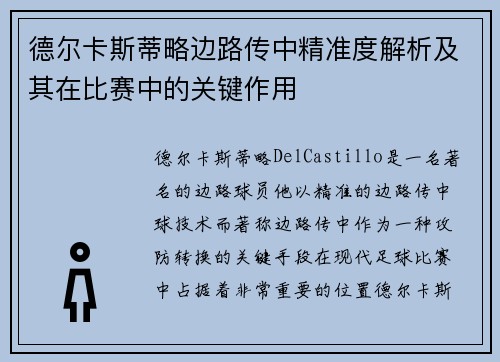 德尔卡斯蒂略边路传中精准度解析及其在比赛中的关键作用 德尔卡斯蒂略边路传中精准度解析及其在比赛中的关键作用