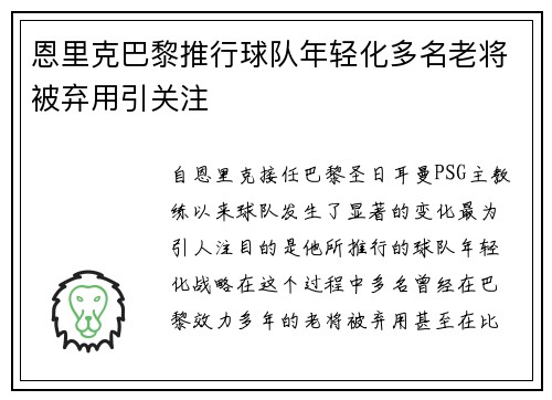 恩里克巴黎推行球队年轻化多名老将被弃用引关注 恩里克巴黎推行球队年轻化多名老将被弃用引关注
