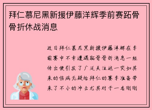 拜仁慕尼黑新援伊藤洋辉季前赛跖骨骨折休战消息 拜仁慕尼黑新援伊藤洋辉季前赛跖骨骨折休战消息