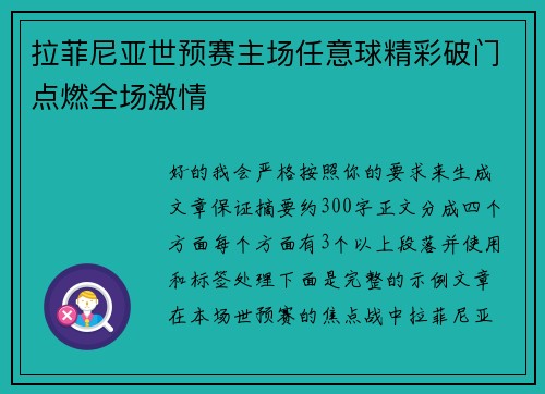 拉菲尼亚世预赛主场任意球精彩破门点燃全场激情