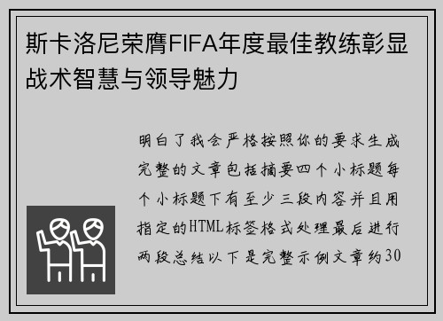 斯卡洛尼荣膺FIFA年度最佳教练彰显战术智慧与领导魅力 斯卡洛尼荣膺FIFA年度最佳教练彰显战术智慧与领导魅力