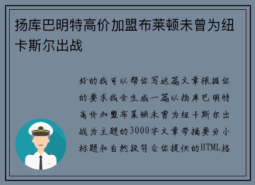 扬库巴明特高价加盟布莱顿未曾为纽卡斯尔出战 扬库巴明特高价加盟布莱顿未曾为纽卡斯尔出战