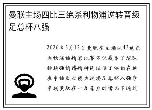 曼联主场四比三绝杀利物浦逆转晋级足总杯八强 曼联主场四比三绝杀利物浦逆转晋级足总杯八强
