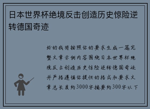日本世界杯绝境反击创造历史惊险逆转德国奇迹