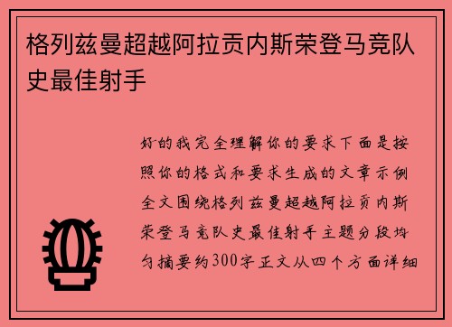 格列兹曼超越阿拉贡内斯荣登马竞队史最佳射手 格列兹曼超越阿拉贡内斯荣登马竞队史最佳射手