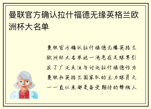 曼联官方确认拉什福德无缘英格兰欧洲杯大名单