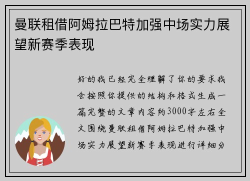 曼联租借阿姆拉巴特加强中场实力展望新赛季表现