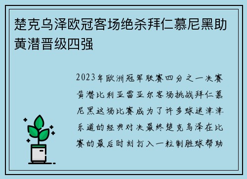 楚克乌泽欧冠客场绝杀拜仁慕尼黑助黄潜晋级四强 楚克乌泽欧冠客场绝杀拜仁慕尼黑助黄潜晋级四强