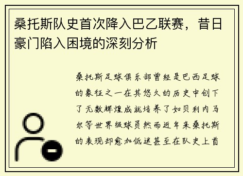 桑托斯队史首次降入巴乙联赛,昔日豪门陷入困境的深刻分析 桑托斯队史首次降入巴乙联赛,昔日豪门陷入困境的深刻分析