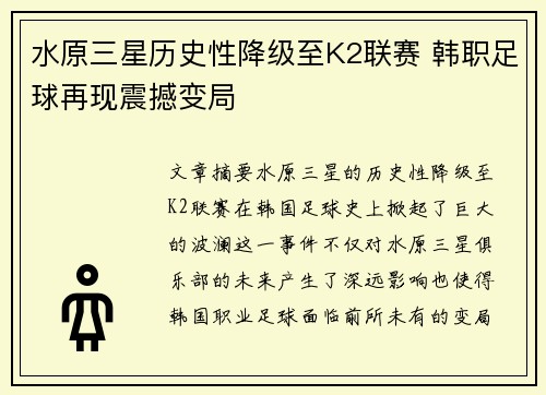 水原三星历史性降级至K2联赛 韩职足球再现震撼变局 水原三星历史性降级至K2联赛 韩职足球再现震撼变局