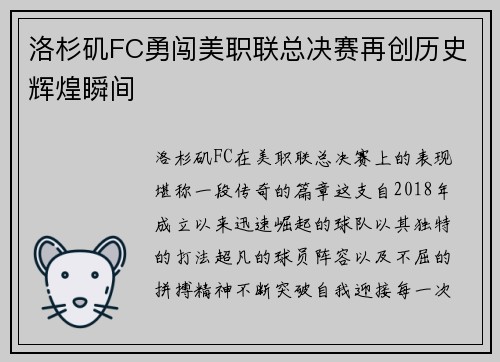 洛杉矶FC勇闯美职联总决赛再创历史辉煌瞬间 洛杉矶FC勇闯美职联总决赛再创历史辉煌瞬间