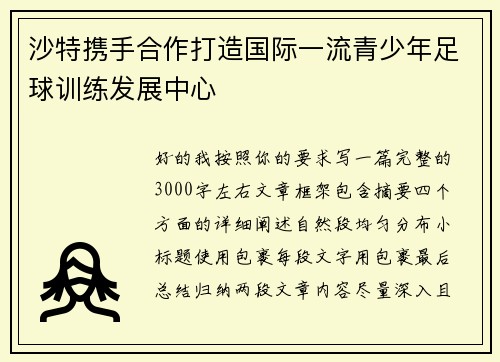 沙特携手合作打造国际一流青少年足球训练发展中心 沙特携手合作打造国际一流青少年足球训练发展中心