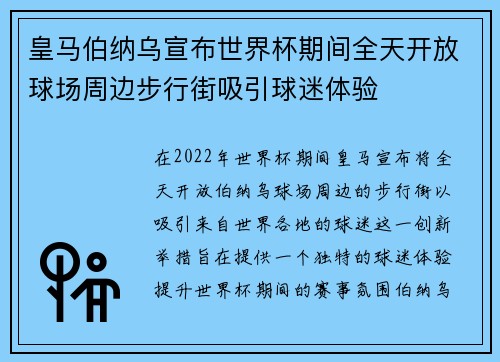 皇马伯纳乌宣布世界杯期间全天开放球场周边步行街吸引球迷体验 皇马伯纳乌宣布世界杯期间全天开放球场周边步行街吸引球迷体验