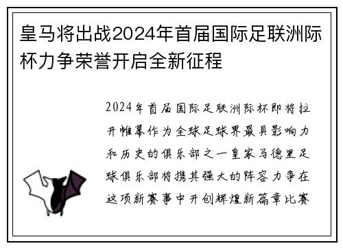 皇马将出战2024年首届国际足联洲际杯力争荣誉开启全新征程 皇马将出战2024年首届国际足联洲际杯力争荣誉开启全新征程