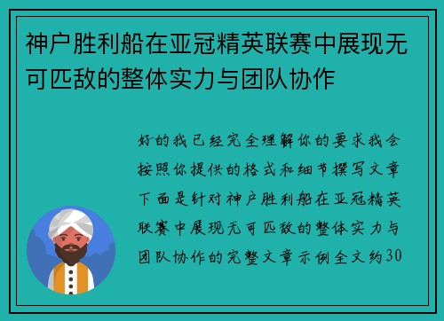 神户胜利船在亚冠精英联赛中展现无可匹敌的整体实力与团队协作