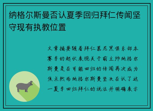 纳格尔斯曼否认夏季回归拜仁传闻坚守现有执教位置