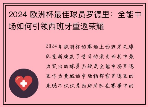 2024 欧洲杯最佳球员罗德里：全能中场如何引领西班牙重返荣耀