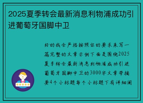 2025夏季转会最新消息利物浦成功引进葡萄牙国脚中卫