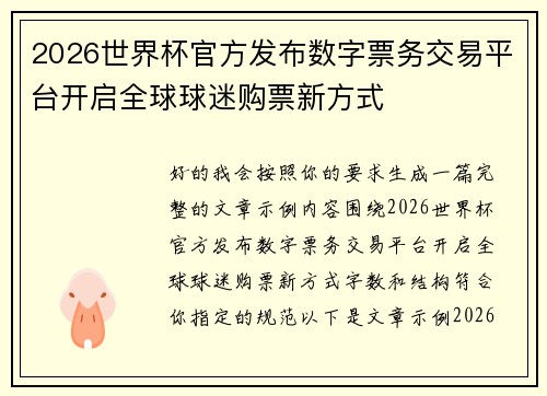 2026世界杯官方发布数字票务交易平台开启全球球迷购票新方式 2026世界杯官方发布数字票务交易平台开启全球球迷购票新方式