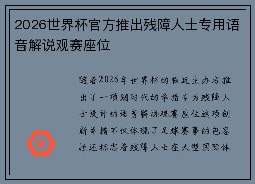 2026世界杯官方推出残障人士专用语音解说观赛座位 2026世界杯官方推出残障人士专用语音解说观赛座位