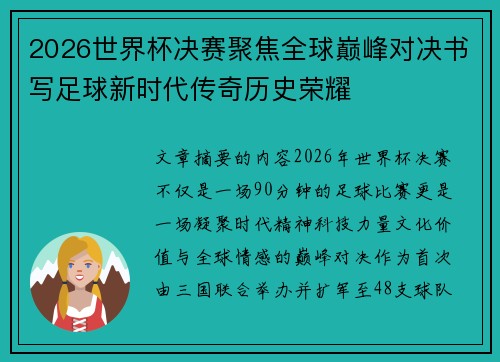 2026世界杯决赛聚焦全球巅峰对决书写足球新时代传奇历史荣耀 2026世界杯决赛聚焦全球巅峰对决书写足球新时代传奇历史荣耀