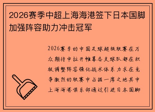 2026赛季中超上海海港签下日本国脚加强阵容助力冲击冠军 2026赛季中超上海海港签下日本国脚加强阵容助力冲击冠军