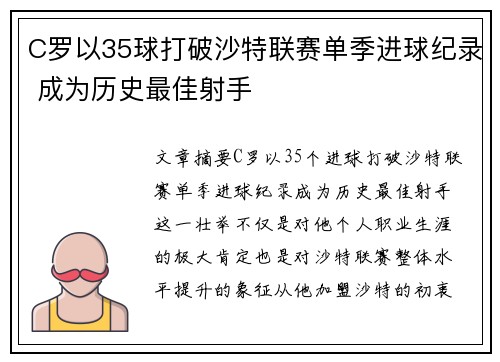 C罗以35球打破沙特联赛单季进球纪录 成为历史最佳射手 C罗以35球打破沙特联赛单季进球纪录 成为历史最佳射手