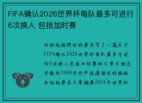 FIFA确认2026世界杯每队最多可进行6次换人 包括加时赛 FIFA确认2026世界杯每队最多可进行6次换人 包括加时赛