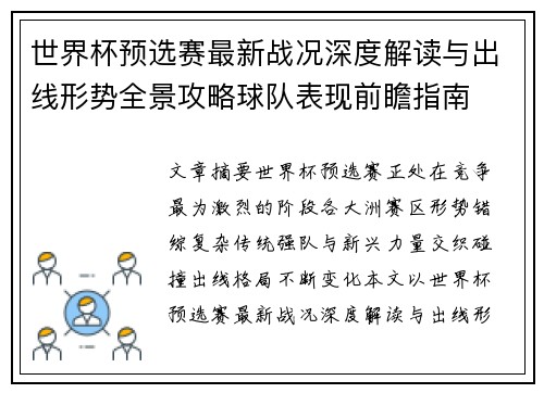 世界杯预选赛最新战况深度解读与出线形势全景攻略球队表现前瞻指南 世界杯预选赛最新战况深度解读与出线形势全景攻略球队表现前瞻指南