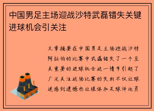 中国男足主场迎战沙特武磊错失关键进球机会引关注 中国男足主场迎战沙特武磊错失关键进球机会引关注