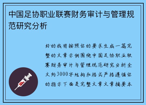 中国足协职业联赛财务审计与管理规范研究分析 中国足协职业联赛财务审计与管理规范研究分析