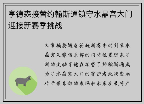 亨德森接替约翰斯通镇守水晶宫大门迎接新赛季挑战 亨德森接替约翰斯通镇守水晶宫大门迎接新赛季挑战