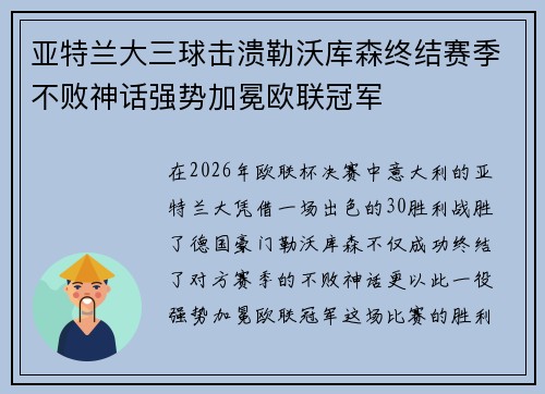 亚特兰大三球击溃勒沃库森终结赛季不败神话强势加冕欧联冠军 亚特兰大三球击溃勒沃库森终结赛季不败神话强势加冕欧联冠军